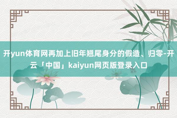 开yun体育网再加上旧年翘尾身分的假造、归零-开云「中国」kaiyun网页版登录入口